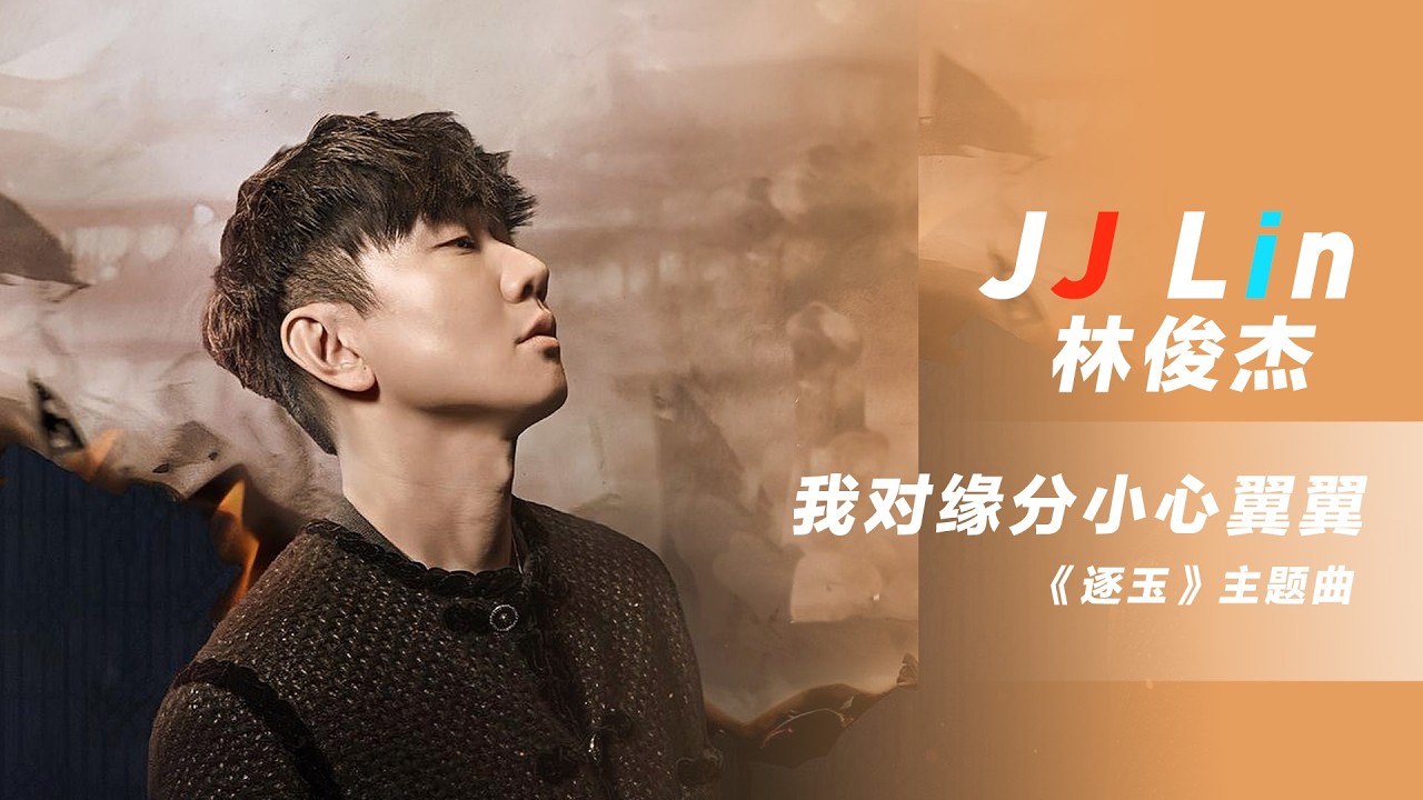 [华语新歌速递]我对缘分小心翼翼 - 林俊杰 I NihaoMusic  #林俊杰 #jjlin林俊傑#林俊傑 #張凌赫