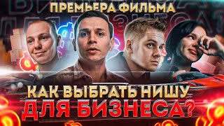Первые шаги в бизнесе: как выбрать прибыльную нишу | Достигатель 18+
