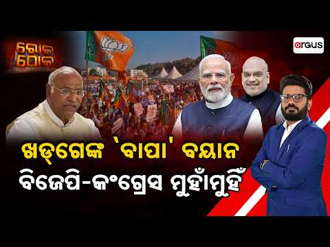 🔴Rok Thok Live | ଖଡଗେଙ୍କ "ବାପା" ବୟାନ  ବିଜେପି - କଂଗ୍ରେସ ମୁହାଁମୁହିଁ  | BJP Vs Congress War |Argus News