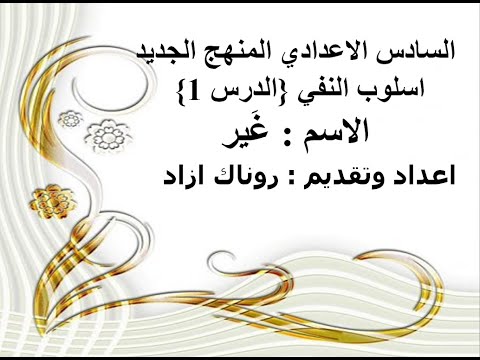 اسلوب النفي المنهج الجديد الدرس 1 غير