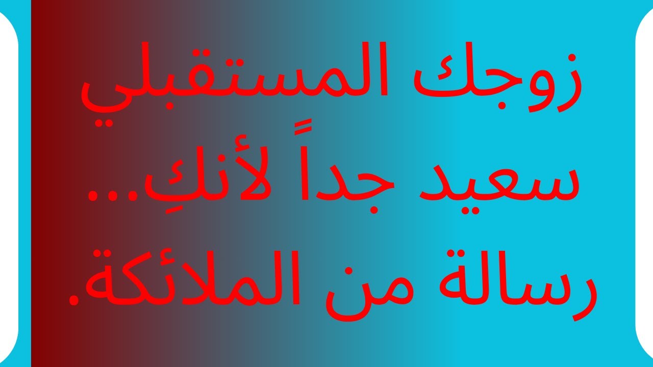 زوجك المستقبلي سعيد جداً لأنكِ... رسالة من الملائكة.