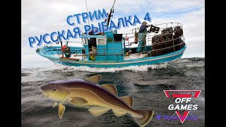 🎮|РУССКАЯ РЫБАЛКА 4 Давно не Виделись!!!) Норвежское Море🦈 🦈 🦈 🎮 #рр4 #русскаярыбалка4