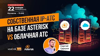 Собственная IP-АТС на базе Asterisk vs облачная АТС