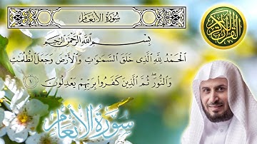 سورة الانعام كاملة مكتوبة الشيخ سعد الغامدي surah Al Anam - sheikh Saad Al Ghamdi