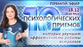 ⭐️ 10 психологических приемов, которые улучшат эффективность работы астролога (Олеся Иванисько)