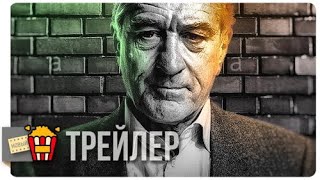 ИРЛАНДЕЦ — Русский тизер-трейлер (Субтитры) | 2019 | Новые трейлеры ИРЛАНДЕЦ — Русский тизер-трейлер (Субтитры) | 2019 | Новые трейлеры