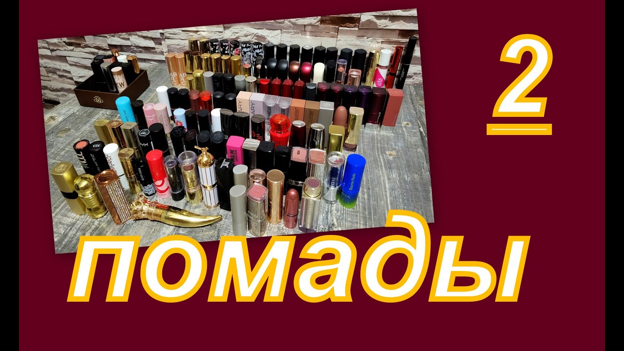 ВСЕ МОИ ПОМАДЫ (2 серия) - YouTube