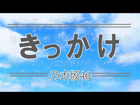 【乃木坂46】きっかけ【ピアノソロ】【楽譜】【アレンジ】