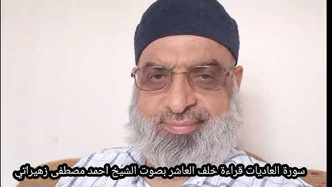 سورة العاديات قراءة خلف العاشر براوييه إسحاق وادريس بصوت الشيخ احمد مصطفى زهيراتي