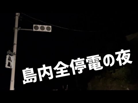 島内全停電の夜【見知らぬ男の声】【閲覧注意】