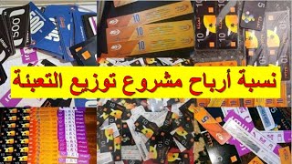 كيفاش تبدا مشروع توزيع التعبئة (روشارج) وتحقق أرباح