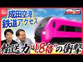 【深掘り】成田～羽田が直通有料特急で結ばれる！？輸送力1.8倍に大化けする成田空港アクセスの全貌〔日テレ鉄道部〕