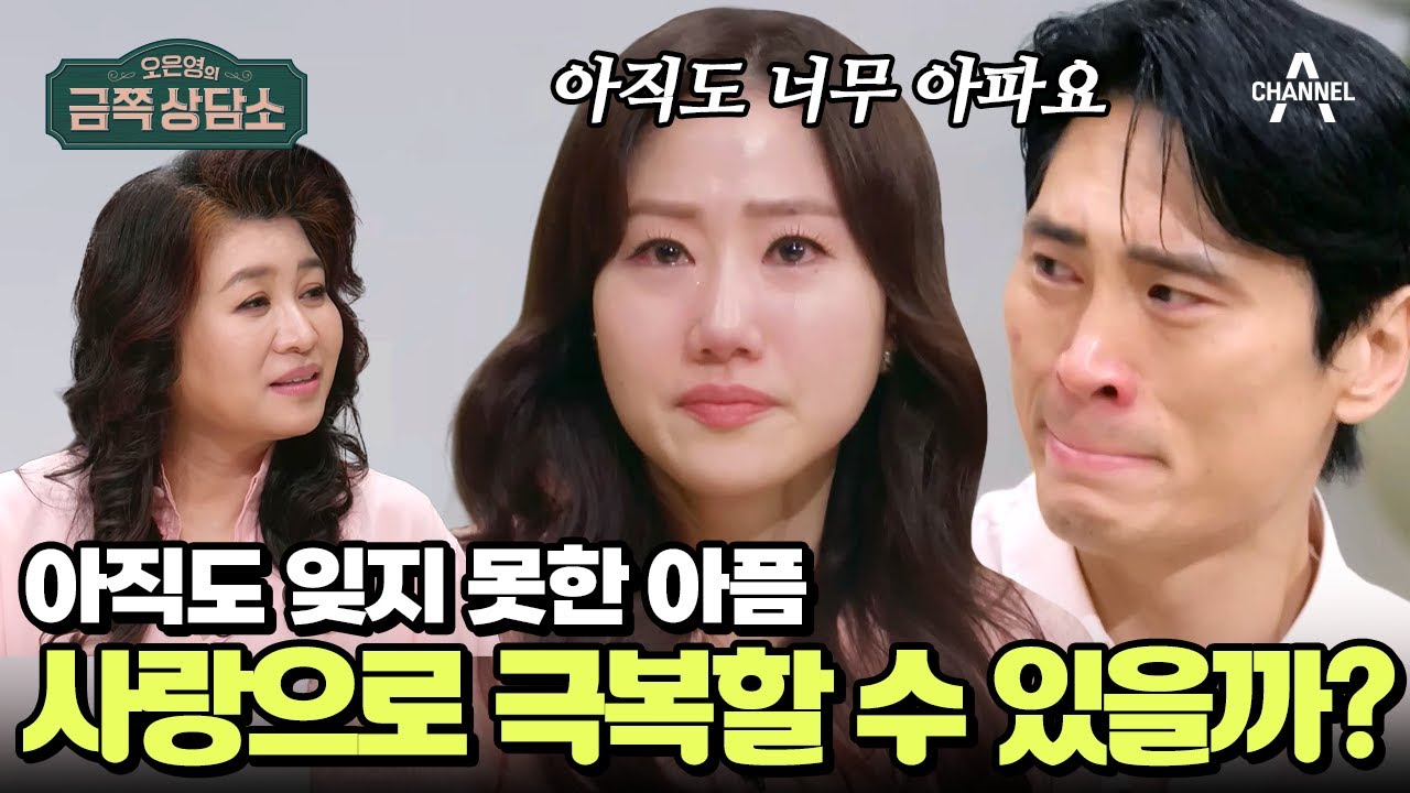 김재우♥조유리 부부, 6년이 지나도 생생한 아픔 | 오은영의 금쪽 상담소 114 회