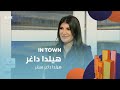 In Town 16 03 2025 هيلدا داغر هيلدا داغر سنتر In Town 16 03 2025 هيلدا داغر هيلدا داغر سنتر