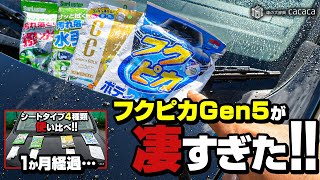 ウェットシートの１か月後、フクピカGEN5が凄すぎた！