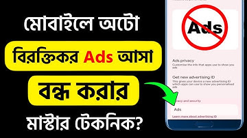 মোবাইলে Add আসা বন্ধ করার উপায় | How to block ads on android | মোবাইলে এড বন্ধ করার নিয়ম