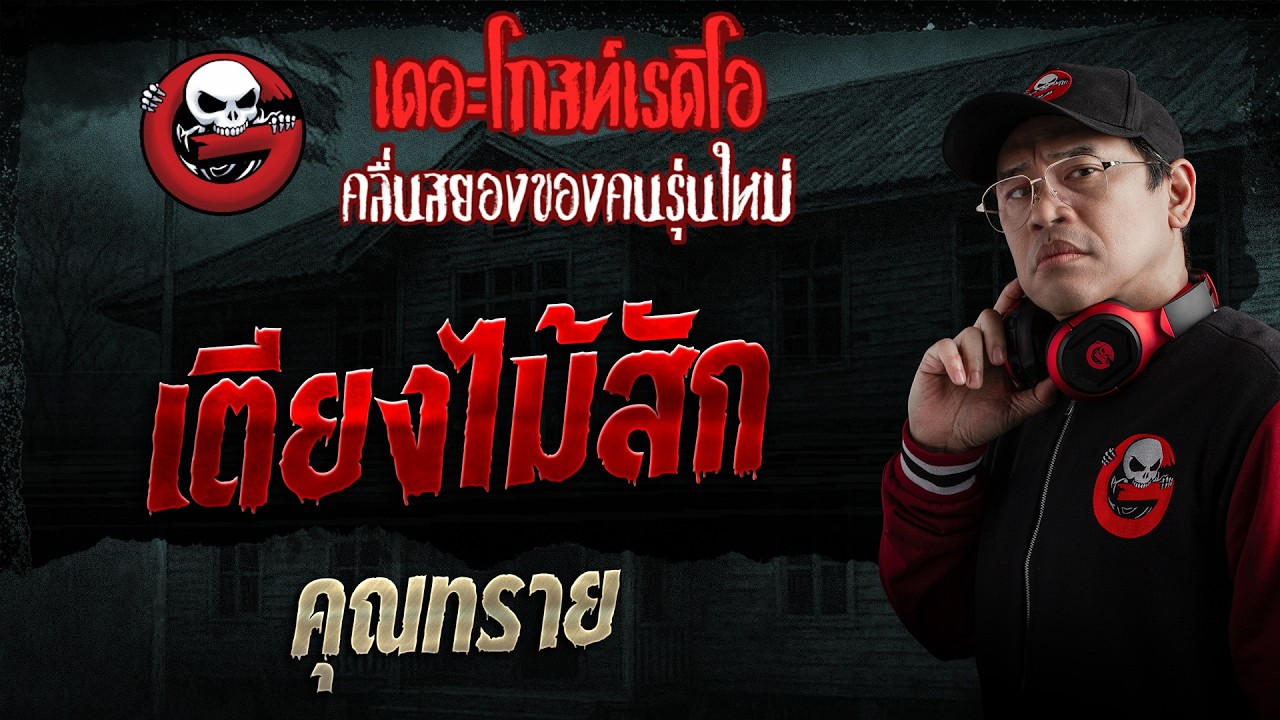 เตียงไม้สัก  • คุณทราย | 15 มี.ค. 69 | THE GHOST RADIO