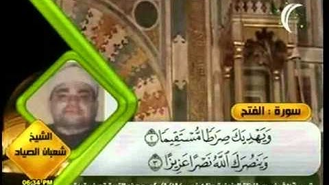 روائع التلاوات رمضان 1432 شعبان الصياد - الفتح