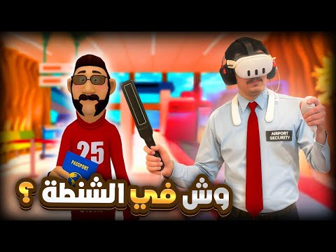 لعبة     المطار تحت سيطرتي