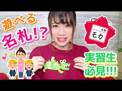 実習必見 名札を使って遊ぼう 実践 作り方 Youtube