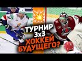 Революция в мире хоккея: ТОП-10 моментов Чемпионата ФХР по хоккею 3х3 - Кубок Лиги Ставок