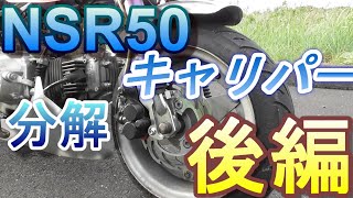 #4バイクメンテ NSR50キャリパー分解　後編