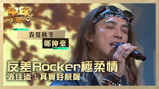 中年好聲音4｜ 鄭仲豪反差Rocker極柔情 張佳添：其實好靚聲｜鄭仲豪 《春夏秋冬》｜高音質 純享版｜第1集 決戰新馬｜歌唱 比賽｜音樂節目｜TVB綜藝