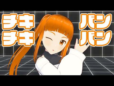 【 踊ってみた 】パリピ孔明「チキチキバンバン」踊ってみた【踊らせてみた】