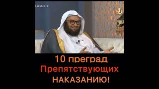 10 преград препятствующих наказанию