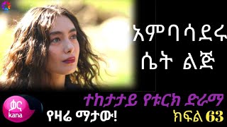 👉🔴የአምባሳደሩ ሴት ልጅ ክፍል 63 The Ambassador's Daughter EPISODE 63