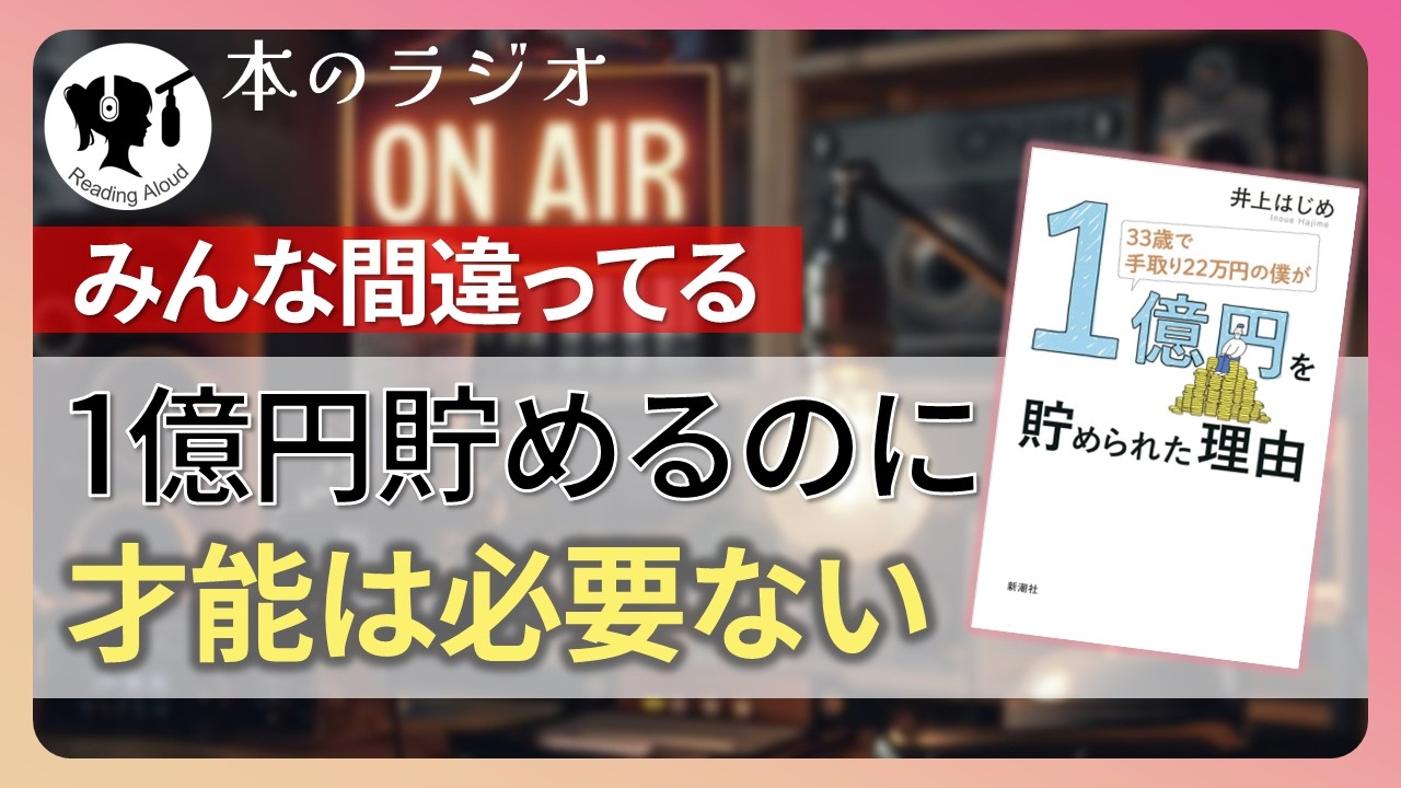 【本要約】33歳で手取り22万円の僕が1億円を貯められた理由｜著：井上はじめ