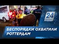 Беспорядки охватили Роттердам из-за COVID-ограничений