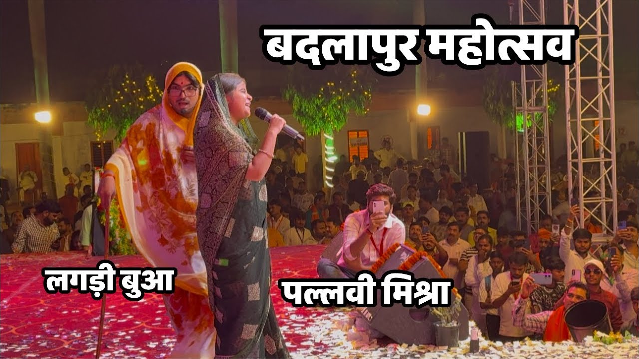बदलापुर महोत्सव #पल्लवी मिश्रा #लगड़ी बुआ #कॉमेडी 2025 