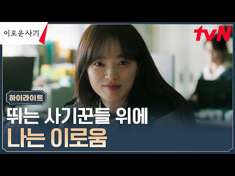 4화#하이라이트# (통쾌) <strong>천우희</strong>, 사기범죄자들에게 사기 역관광 응징 #이로운사기 EP.4