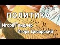 ПОЛИТИКА 015: Игорь Гиндлер и Игорь Цесарский