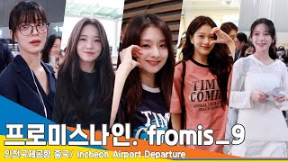 [4K] 프로미스나인, 오랜만에 플로버와 만난 프로미들 ‘공연하러 떠나요~’(출국)✈️ ‘fromis_9’ Airport Departure 24.5.11 Newsen