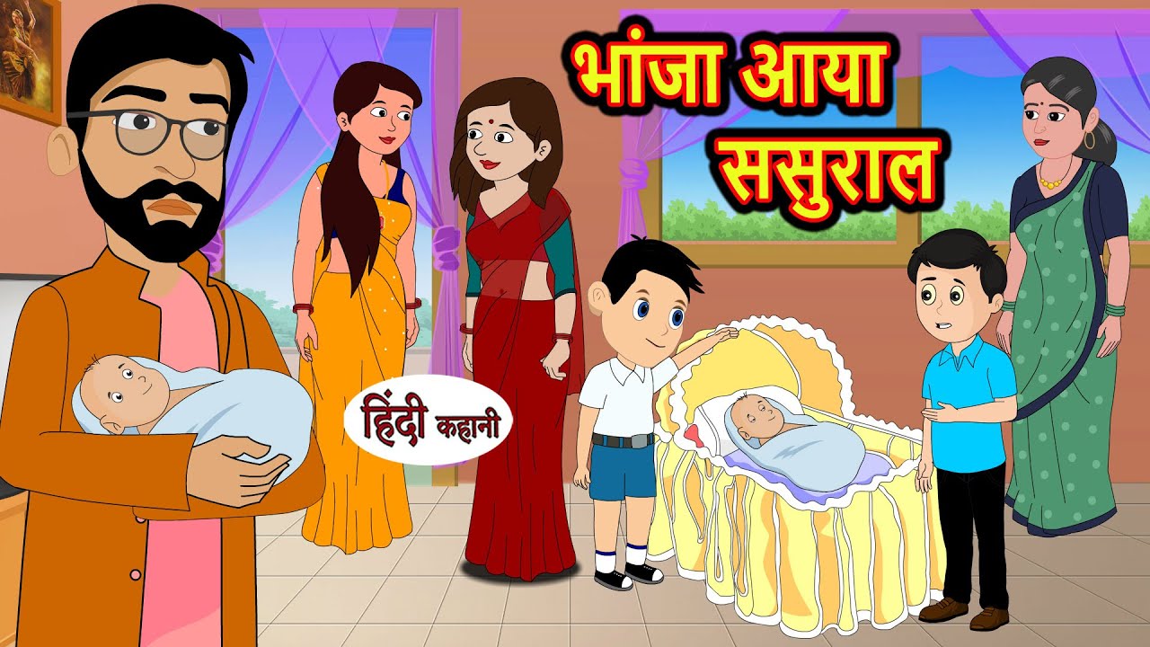 भांजा आया ससुराल | Kahani | Moral Stories | Stories in Hindi | Bedtime Stories | Fairy Tales