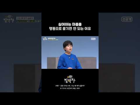 [24화 선공개] 느끼는 건 괜찮지만, 표현하는 건 다른 문제잖아!｜어린 철학자 #shorts