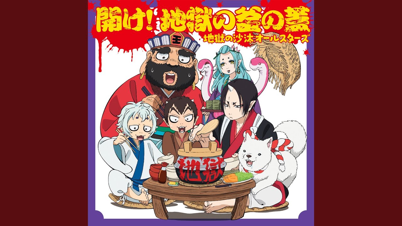 開け!地獄の釜の蓋 - YouTube