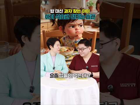 밥 안 먹고 과자만 먹는 아이들 식습관 문제