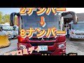 2ナンバーの大型バスを8ナンバーへ⁉️