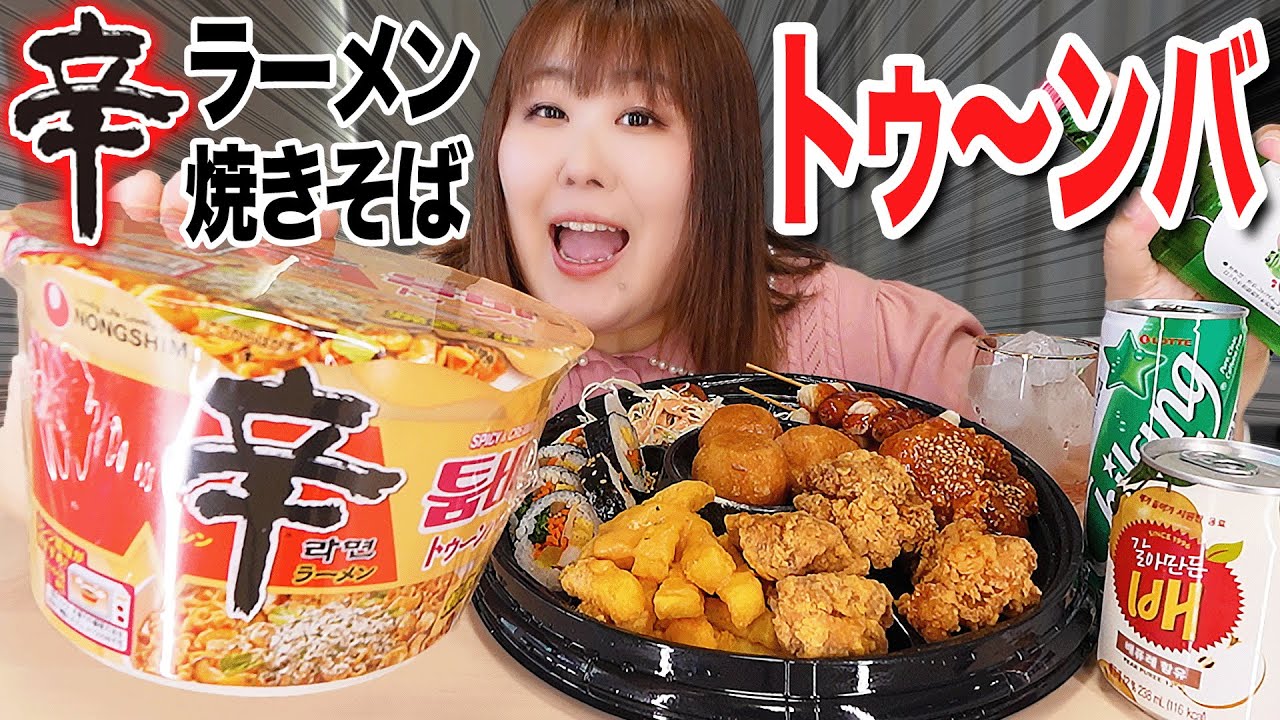 【爆食】体重130kg女が辛ラーメン焼きそばトゥ〜ンバを啜り倒してみた！！