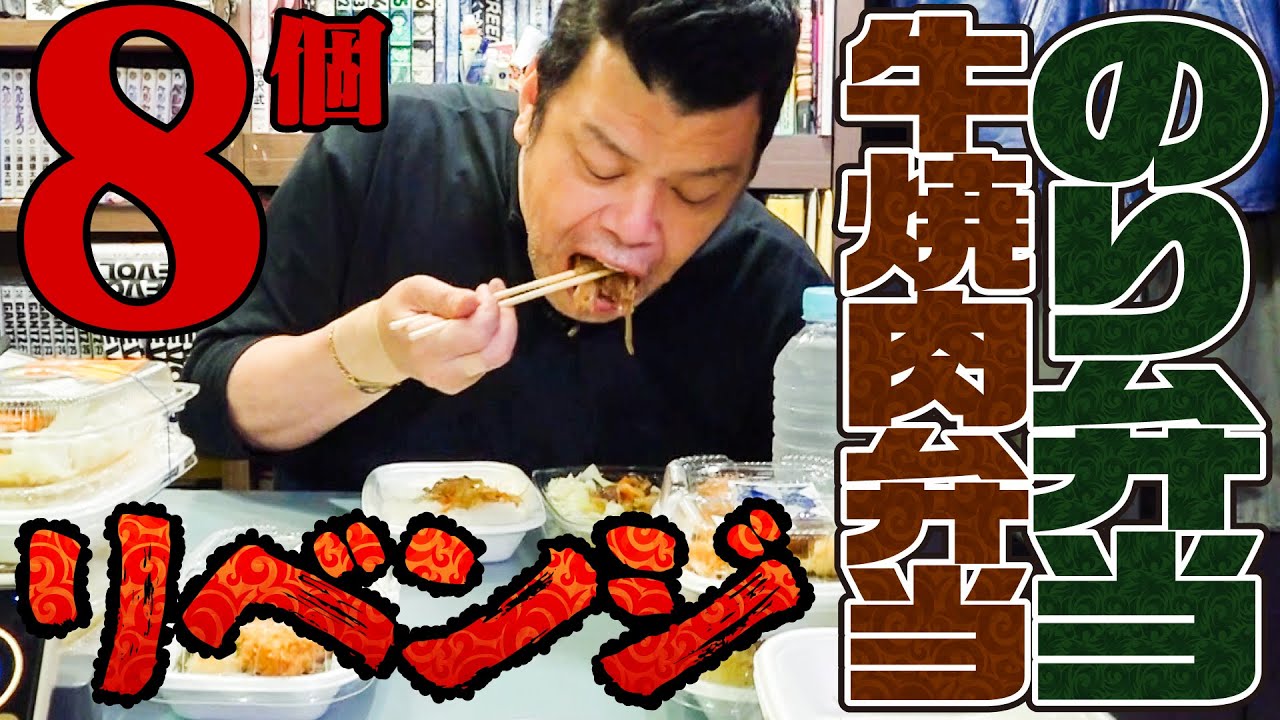 【爆食怪物】くっきー！のり弁と牛焼肉弁当の大食いリベンジ！