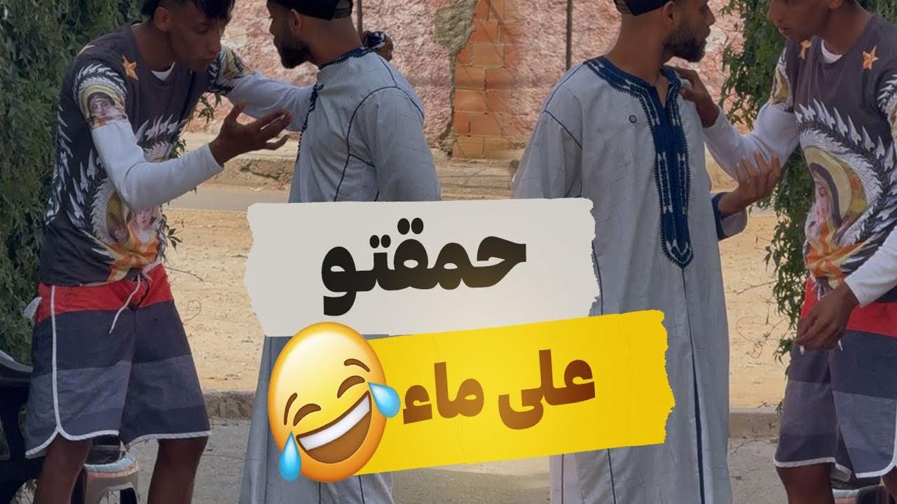 #ديت#ليه#ماء#الحياة#ديالو 😂