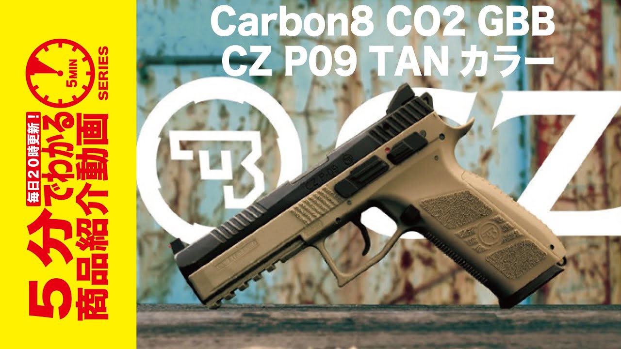 【5分でわかる】Carbon8 CZ P09 TANカラー CO2 GBB【Vol.453】#モケイパドック #エアガン #カーボネイト  #モデルチェンジ #新型