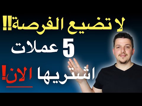 الانفجار قادم 🤭😱 لا تضيع الفرصة! افضل 5 عملات رقمية للاستثمار الان thumbnail