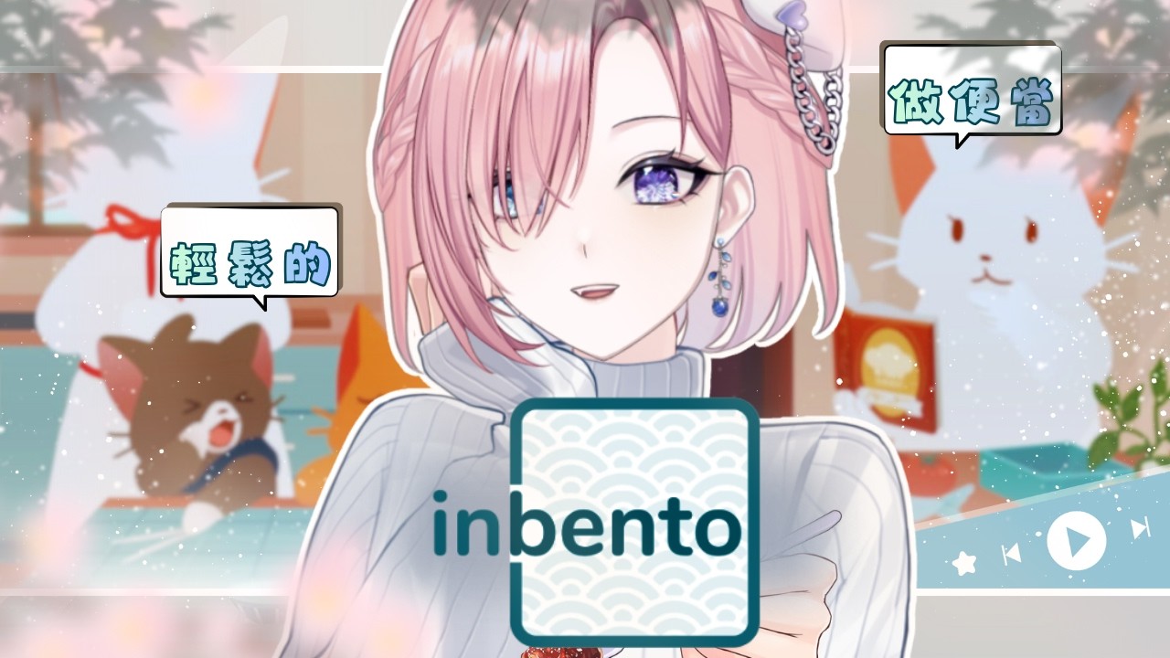 【遊戲𝖦𝖺𝗆𝗂𝗇𝗀🎮】遊雜★𝐈𝐧𝐛𝐞𝐧𝐭𝐨！輕輕鬆鬆做便當咯！很久沒有悠閒的一邊閒聊一邊玩遊戲啦！「橘 爱日梨Tachibana Aihiri」#vtuber #初見歓迎 #降落歡迎 #inbento | MYViki