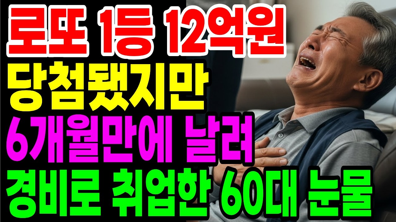 로또 1등 12억 당첨.. 6개월만에 다 날리고 경비실 컵라면 먹는 60대 가장의 눈물 | 노후자금 | 노후의지혜 | 시니어사연 | 오디오북