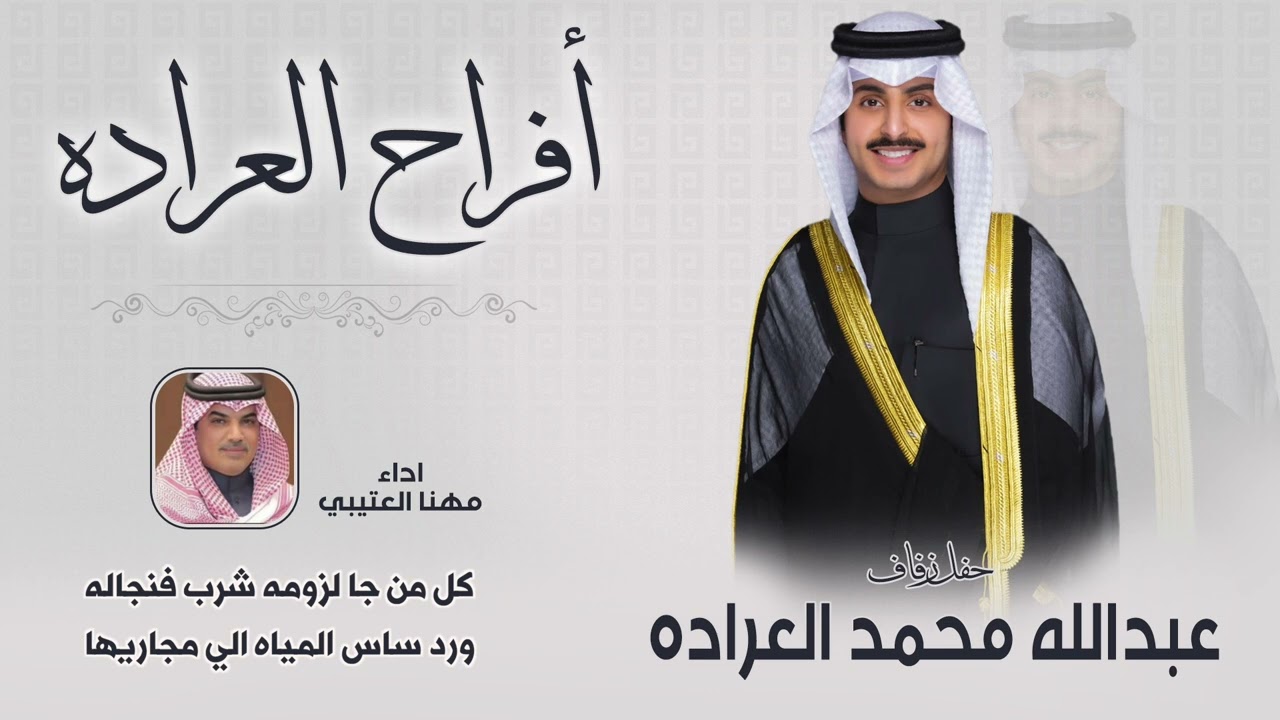 افراح العراده | حفل عبدالله محمد العراده | اداء مهنا العتيبي