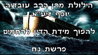 הילולת מרן הרב עובדיה יוסף זיע"א - להפוך מידת הדין לרחמים - פרשת נח